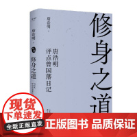 修身之道:唐浩明评点曾国藩日记 唐浩明 天津古籍出版社