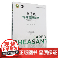 褐马鸡饲养管理指南