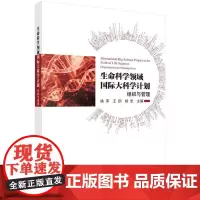 生命科学领域国际大科学计划 组织与管理徐萍等 科学出版社 大科学的概念内涵 大科学的研究主题 大科学的研究特点 千人基因