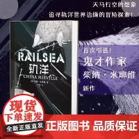 轨洋 [英]柴纳·米耶维 著 唐凌 编 李懿 译 外国科幻,侦探小说 文学 重庆出版社
