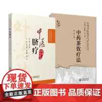 全2册中医脐疗+中药茶饮疗法 实用中医技术与疗法丛书 中医外治 疗法技能提升丛书 从易经理论认识脐穴 中国医药科技出版社