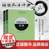 全套2册 围棋死活辞典 上下卷 围棋死活定式大全 日本棋院教科书 围棋书籍棋谱书 儿童围棋入门教程书 初学者速成围棋教材