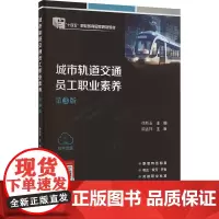 城市轨道交通员工职业素养(第3版):徐新玉 著 大中专理科交通 大中专 人民交通出版社股份有限公司