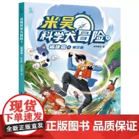米吴科学大冒险.1,福建篇.上