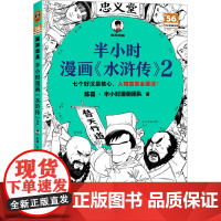 半小时漫画《水浒传》 2 陈磊·半小时漫画团队 著 中国幽默漫画 文学 文汇出版社