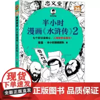 半小时漫画《水浒传》 2 陈磊·半小时漫画团队 著 中国幽默漫画 文学 文汇出版社