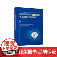 基于ENS/SIP合胞体轴胃肠道动力的研究 杨梦 化学工业出版社 胃肠道ENS/SIP合胞体轴的生理作用 可作为胃肠道动