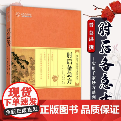 肘后备急方 实用千家妙方系列丛书 葛洪 中医临床用药方剂参考书籍 常见病急性病方药 宏伟世纪