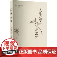 人生之梦 花之梦 (缅)玛珊达 著 苏自勤 译 外国现当代文学 文学 云南人民出版社