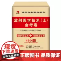 TMJY2025放射医学技术(士)金考卷历年模拟试卷全国卫生专业技术资格考试放射医学影像初级技士搭教材用书
