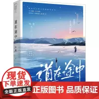 道在途中 岑曼 著 青春小说 文学 孔学堂书局