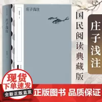 庄子浅注 国民阅读典藏版 译注类之作 曹础基 著 对《庄子》进行全新注释 给读者 提供一种较为通俗浅白的解说