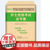 TMJY 新版2025护士执业资格考试历年押题试卷 护士资格证考试教材用书配套真题试卷2024护士资格考试历年真题护士资