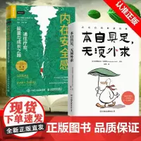 [书]2册 本自具足 无须外求+内在安全感 内在的富足才是人生质量的分水岭 决定着你的未来走向和人生幸福