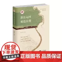 浙东运河廊道景观
