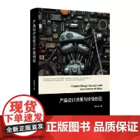 产品设计决策与价值创造