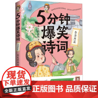 5分钟爆笑诗词:李清照篇 历史的囚徒 著 中国古典小说、诗词 文学 湖南文艺出版社