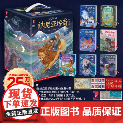 纳尼亚传奇大全集:全7册(7-14岁儿童文学奇幻经典!6位国际插画师共创600多幅全彩插图!读经典名著,认准作家榜!)