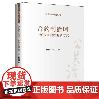 合约制治理:一种国家治理的新方式(公共治理研究丛书)