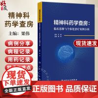 精神科药学查房 临床思维与个体化治疗案例分析 果伟 精神病临床病程用药记录个体化治疗精神分裂注意缺陷双向障碍 人民卫生出