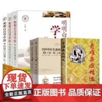 全6册寻回中医失落的元神易之篇道之篇+寻回中医失落的元神2象之篇+明明白白学中医2望闻问切篇+明明白白学中医3经络穴位篇
