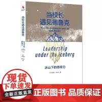 当校长遇见德鲁克:冰山下的领导力 写给校长及各级教育管理者 本书系统阐述了校长领导力与学校管理精要 中国人民大学出版社