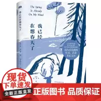 我已经在想春天了 (德)黑塞 等 著 刘彦妤 等 译 外国文学名著读物 文学 天地出版社