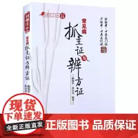 常见病抓主证与辩方证 鲍艳举 花宝金著 9787513207522 中国中医药出常见病抓主证与辨方证(全国经方论坛)