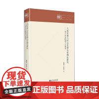 人的发展与社会发展关系理论研究:基于历史唯物主义视角