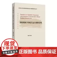 多维视阈下的机关运行保障管理
