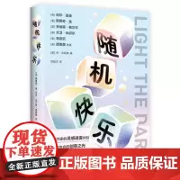 随机快乐