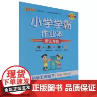 小学学霸作业本.科学五年级下JK版
