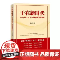 干在新时代:关于成长·成才·成事的哲思与体悟