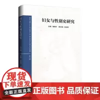 妇女与性别史研究.第八辑