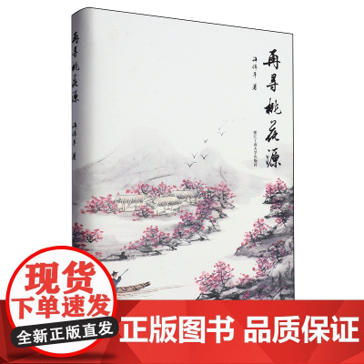 再寻桃花源