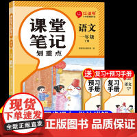 2025课堂笔记一年级下册语文人教版新教材 小学1年级下册课本教材全解2024黄冈随堂同步练习册每日一练阅读专项训练新版