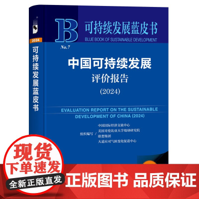 可持续发展蓝皮书:中国可持续发展评价报告(2024)