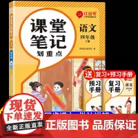 2025课堂笔记四年级下册语文人教版新教材 小学4年级下册课本教材全解2024黄冈随堂同步练习册每日一练阅读专项训练新版