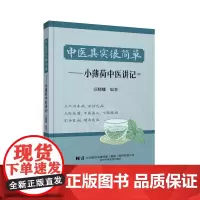 中医其实很简单——小薄荷中医讲记