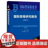 国际禁毒蓝皮书:国际禁毒研究报告(2024)