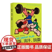 [正版书籍]吃饭,流汗,玩耍
