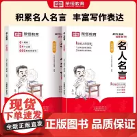名人名言 荣恒教育 书籍小学作文素材积累 名人名言书经典语录小学生必背 名言名句大全名言佳句格言警句金句丰富写作表达书籍