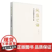 埏埴之语:吕金泉陶瓷艺术文集