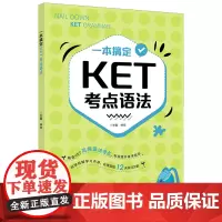 一本搞定KET考点语法
