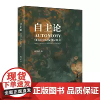 自主论:何为自主以及何以自主