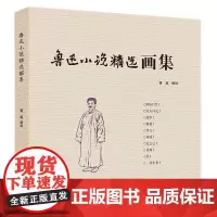 鲁迅小说精选画集