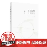 常见眼病诊断图谱 第2二版 闵寒毅眼科实用解剖眼睑病泪器病结膜疾病结膜松弛症角膜疾病9787117372688人民卫生出