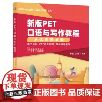 新版PET口语与写作教程:从优秀到卓越