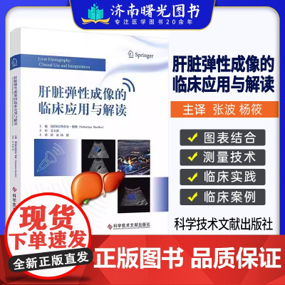 肝脏弹性成像的临床应用与解读 (德)塞巴斯蒂安·穆勒 临床医学 医学书籍 9787523515761 科学技术文献出版社