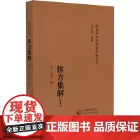 医方集解 随身听中医传世经典系列 汪昂 中国医药科技出版社 天王补心丹 孔圣枕中丹 大补阴丸 滋肾丸 斑龙丸 龟鹿二仙膏